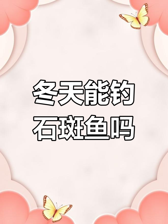 冬季溪流石斑鱼钓法解析