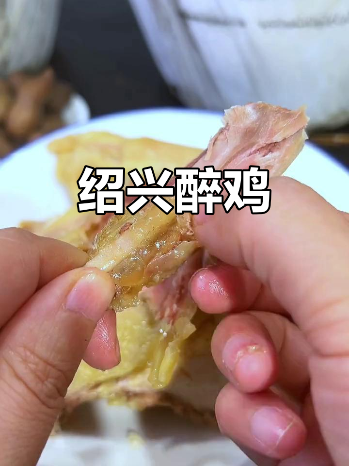 绍兴醉鸡,酒香浓郁,鸡肉鲜嫩紧实,营养满分