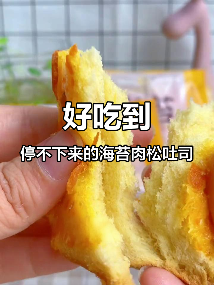 海苔肉松吐司,开袋即食,一口接一口停不下来