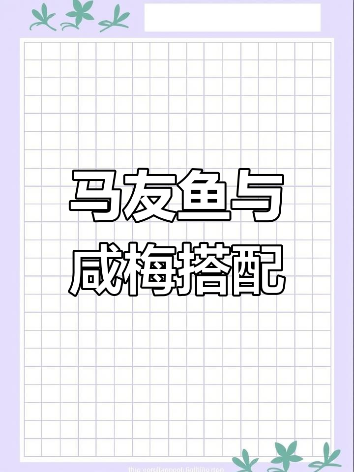 潮汕马友鱼配酸梅,鲜嫩无腥味!