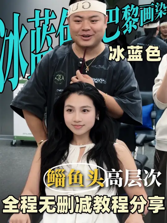 冰蓝色巴黎画染来啦,谁懂暖白皮染冰蓝色巴黎画染的美!全程无删减高层次鲻鱼头教程分享
