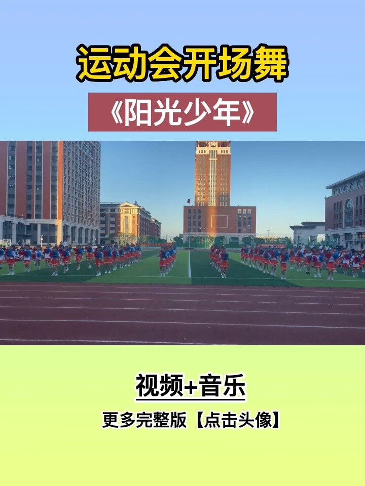 《阳光少年》运动会开场舞入场舞开幕式舞蹈