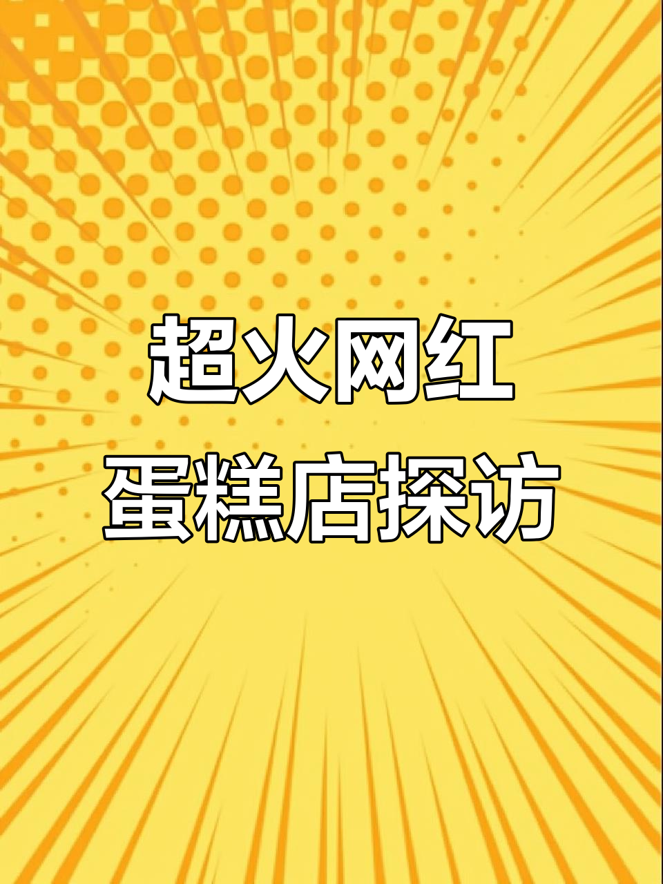 网红面包店大揭秘!芝麻鸡腿、恐龙蛋和超可爱熊脑袋都在这里