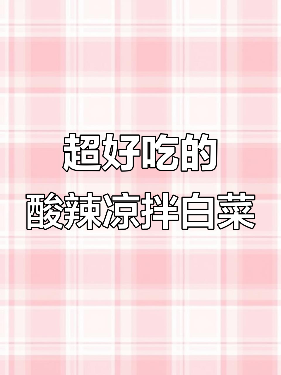 酸辣爽脆凉拌白菜,简单又过瘾!