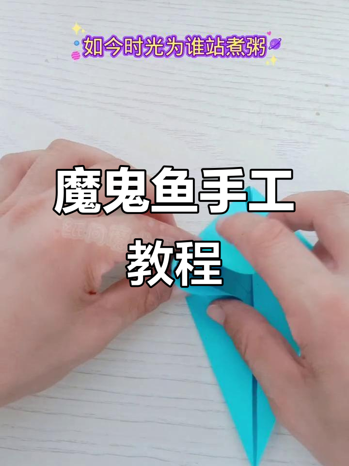 轻松折出童年回忆,魔鬼鱼桌面小摆件,超有趣!