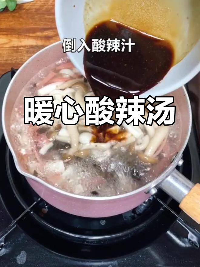 一碗酸辣汤,温暖又开胃,孩子也爱喝,值得一试!