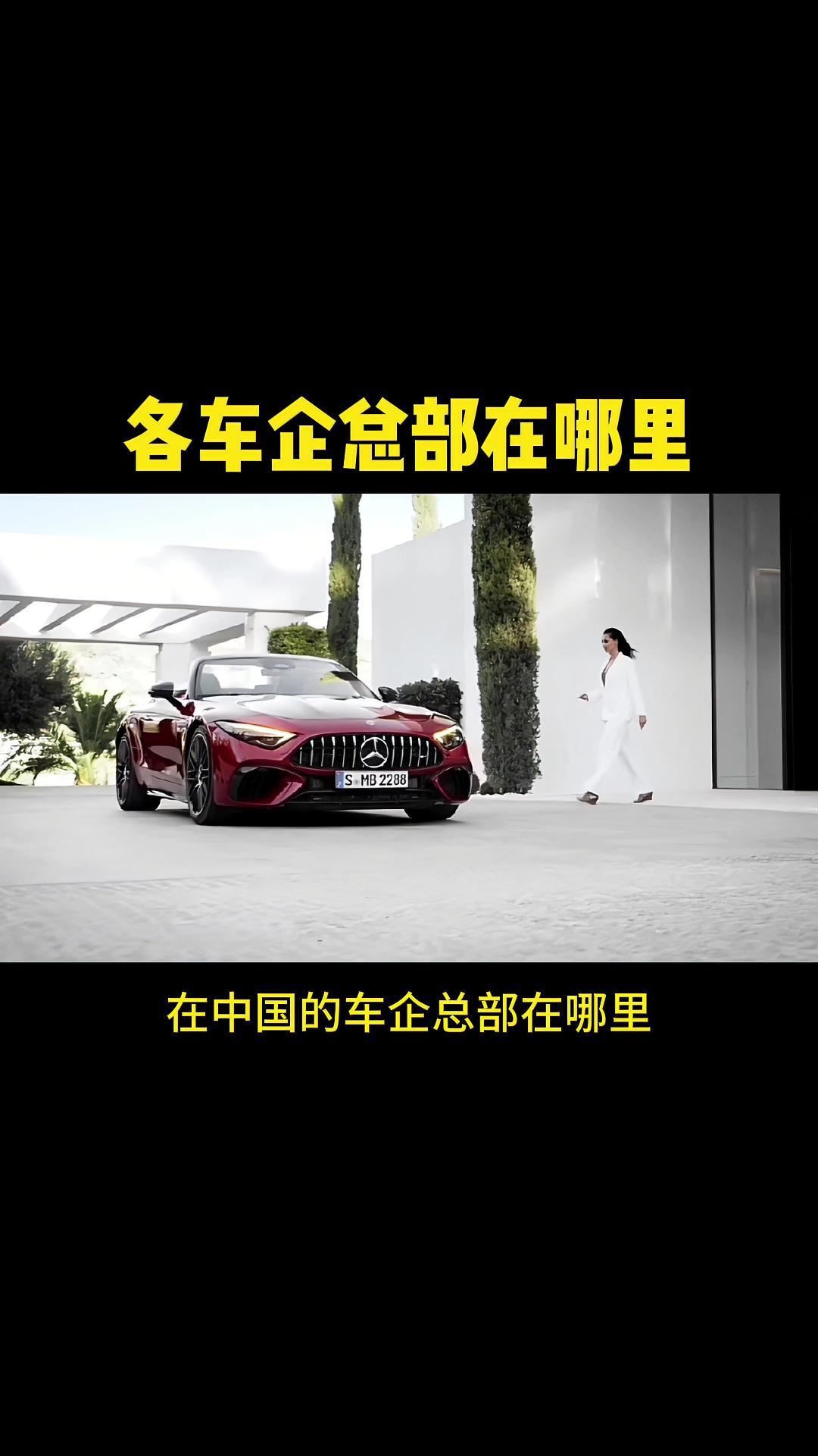 各车企总部都在哪里