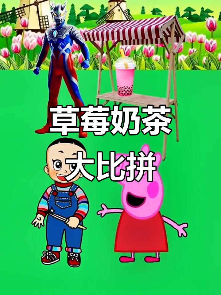 奥特曼叔叔的草莓奶茶争夺战,谁能唱得好谁就能拥有!