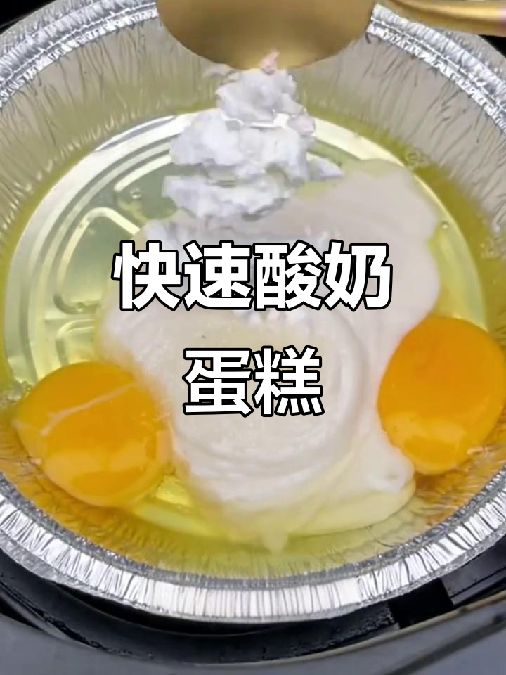 简单空气炸锅酸奶蛋糕,周末轻松做!