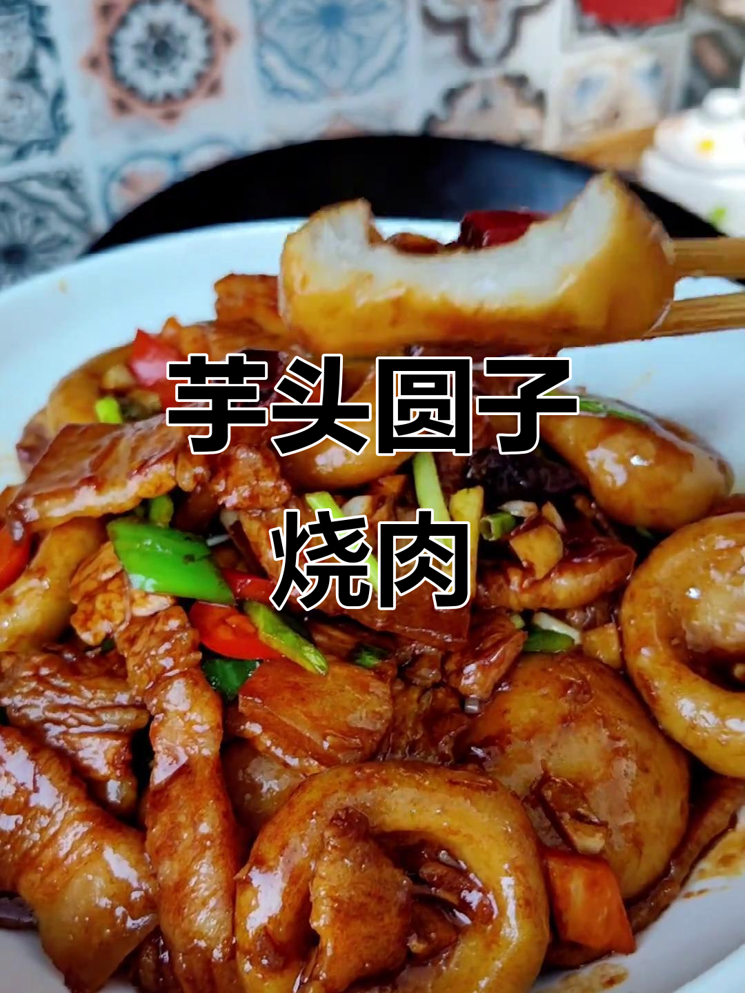 芋头圆子烧牛肉,Q弹美味让你惊艳!