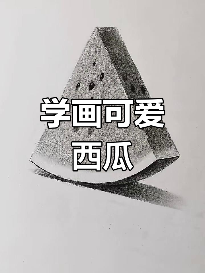 轻松学会素描西瓜,步骤简单又有趣