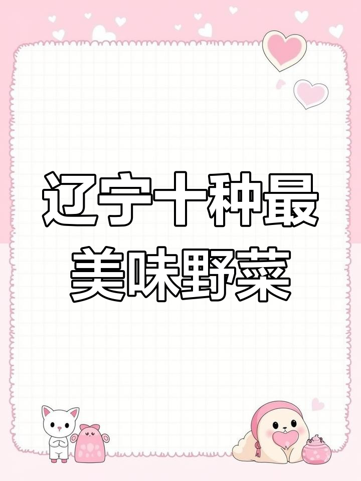东北十大必吃野菜大揭秘,山米子、广东菜龙须菜等上榜