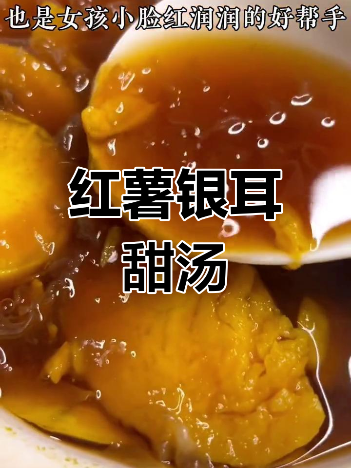 红薯银耳汤,产后恢复必吃甜品,滋补下奶又养颜