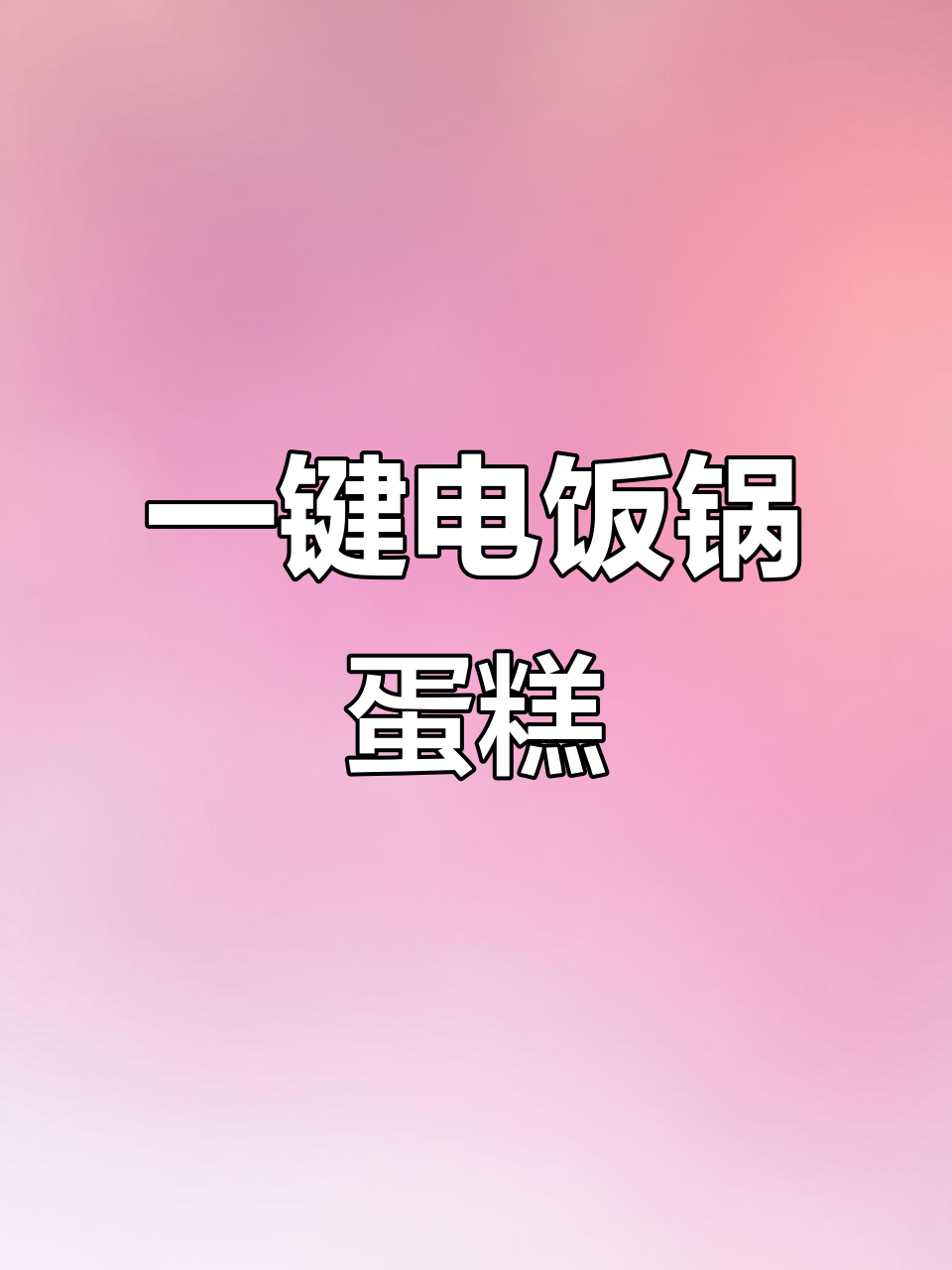 电饭锅一键做云朵蛋糕，零失败超简单！