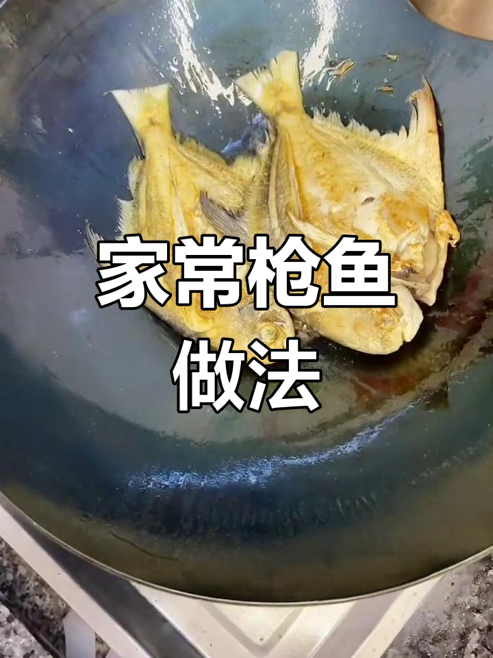枪鱼的家常做法推荐