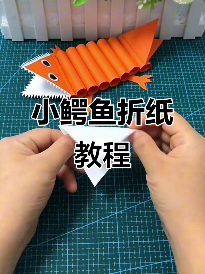 折纸小鳄鱼,轻松学会的魔法技艺
