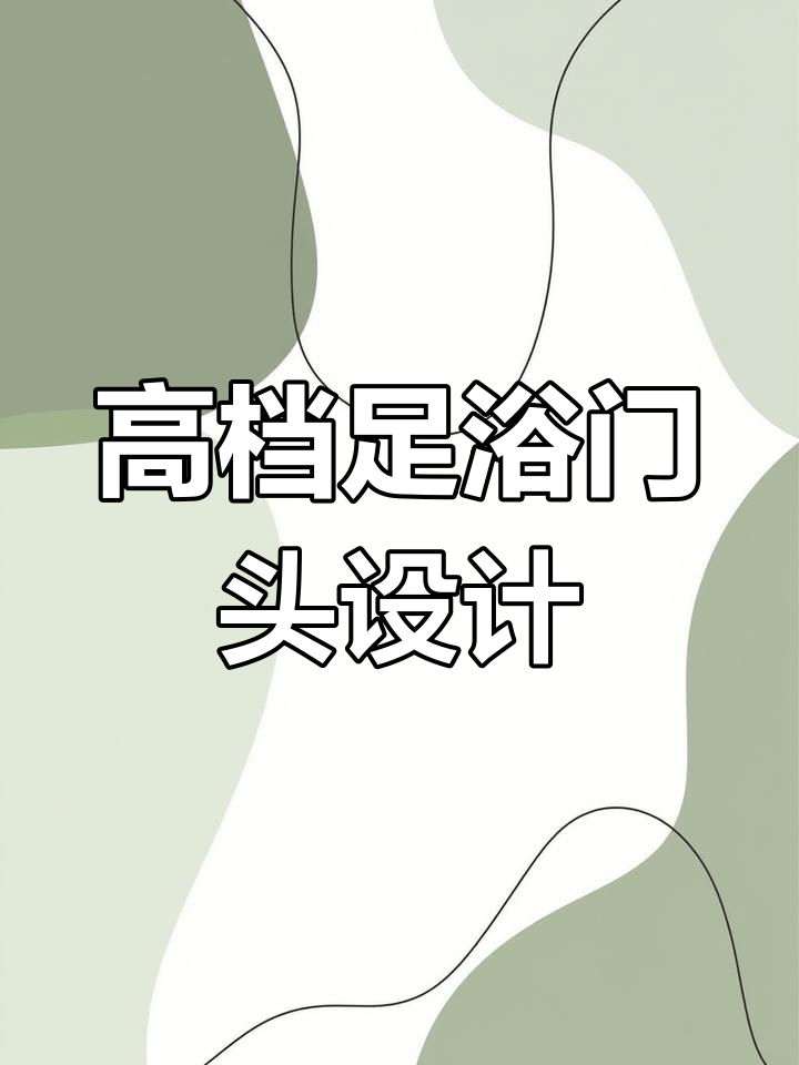 高端足浴店门头设计,打造大气上档次的招牌
