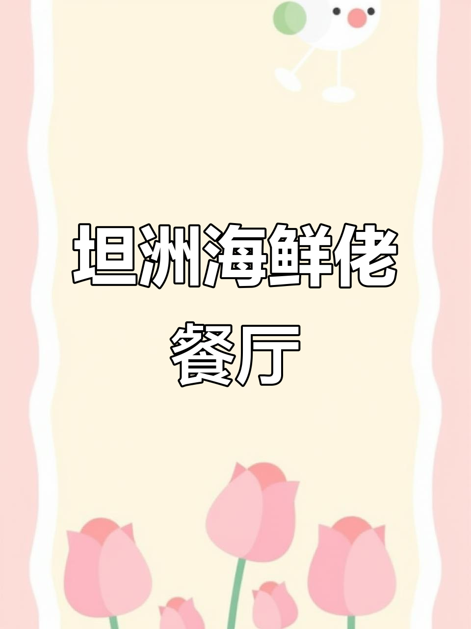 坦洲海鲜佬餐厅,味道超赞!