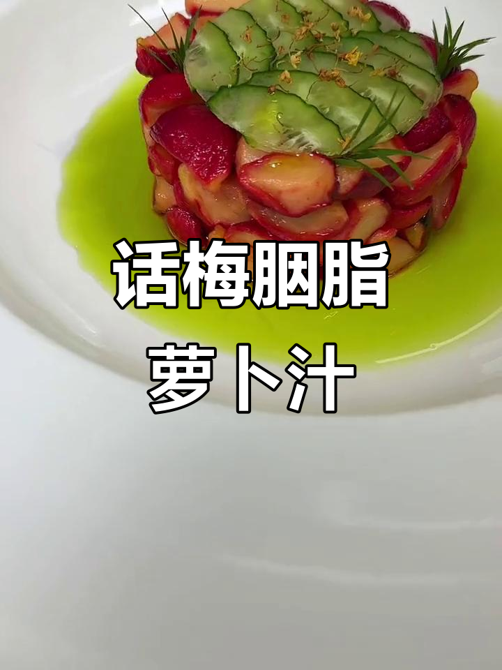 酸甜话梅胭脂萝卜汁,冷菜新做法超简单