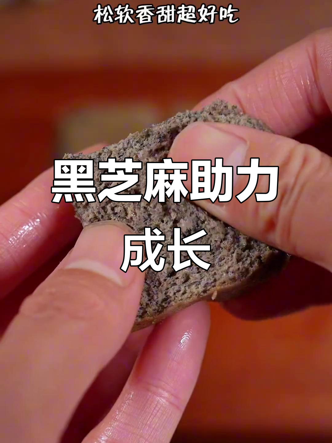 春季孩子长高,黑芝麻糕松软香甜,宝宝超喜欢!