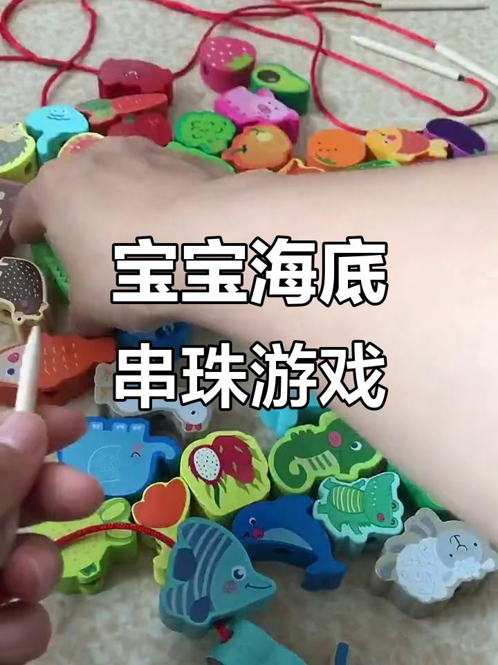 儿童海底世界串珠玩具,锻炼手眼协调力