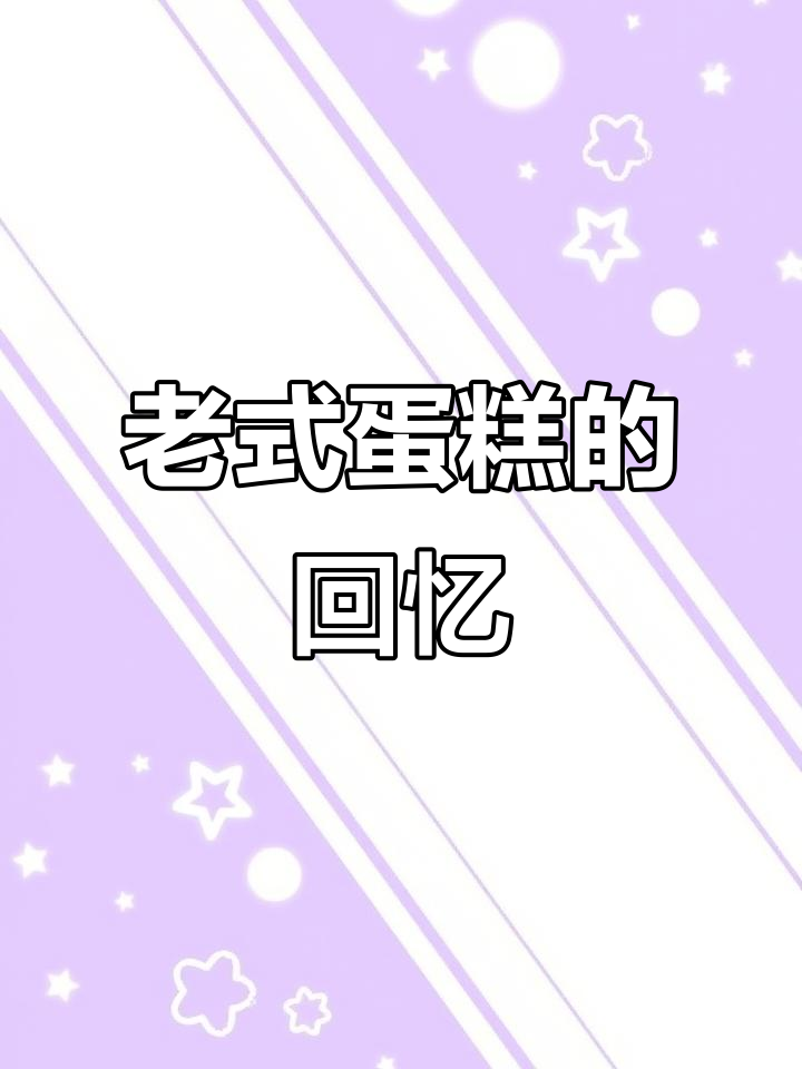 30年前老式蛋糕,吃过的人现在多大了?