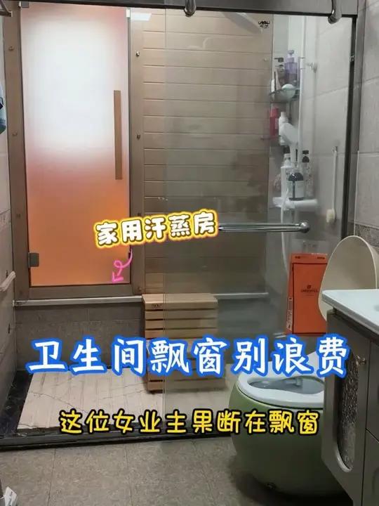 卫生间飘窗别浪费 定制家用汗蒸房利用起来可一个人汗蒸