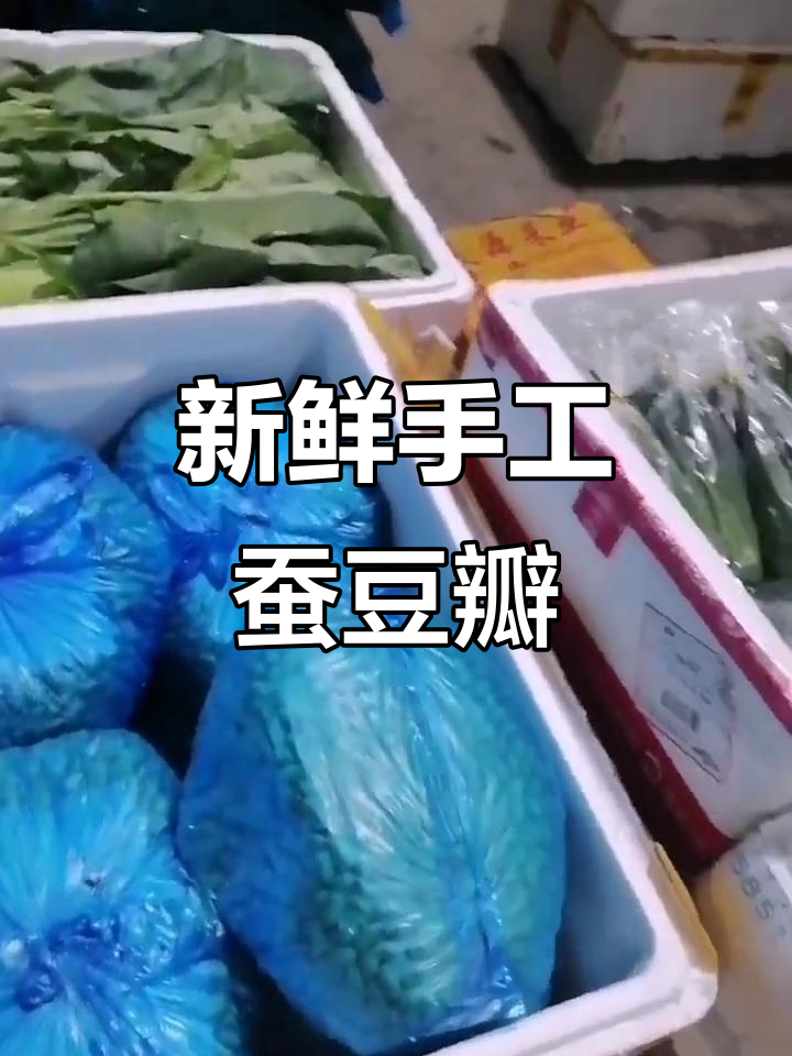 新鲜蚕豆瓣与毛豆米到货,各种蔬菜一应俱全