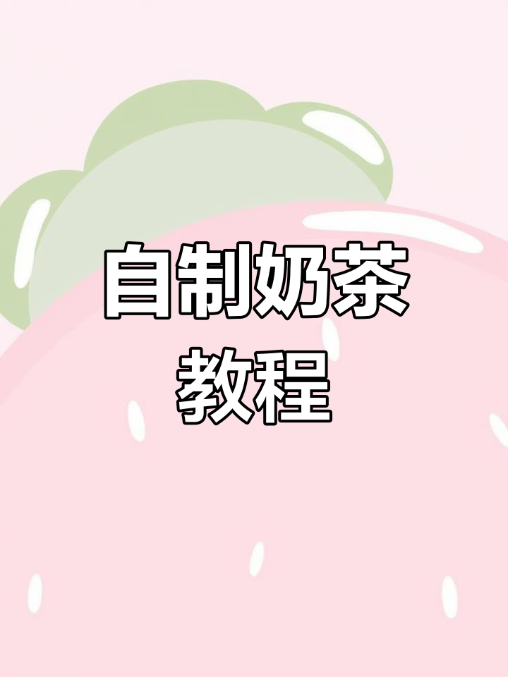 奶茶店同款自制饮品,轻松学会!