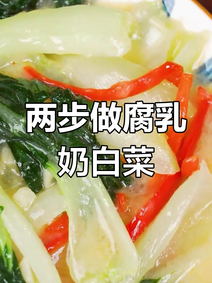 腐乳奶白菜,简单两步做出美味健康佳肴
