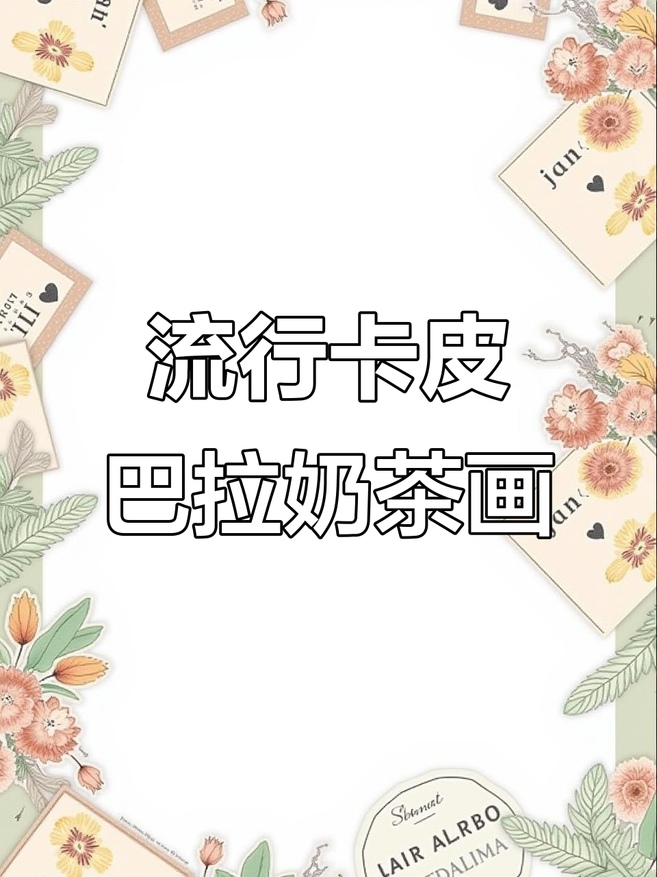 卡皮巴拉奶茶画法大揭秘，轻松画出可爱形象