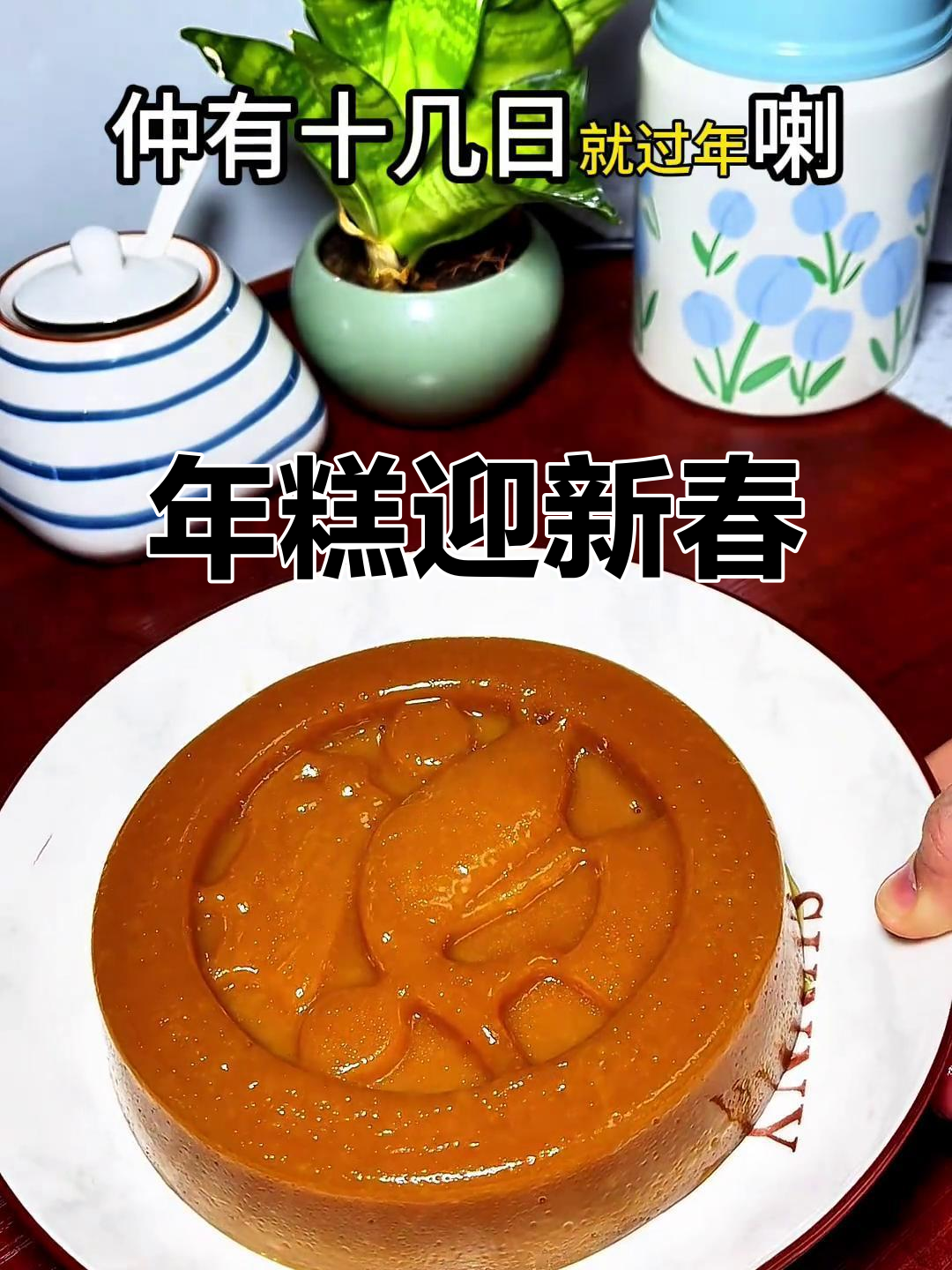 春节临近,动手做椰汁姜味年糕,温暖迎接新年!