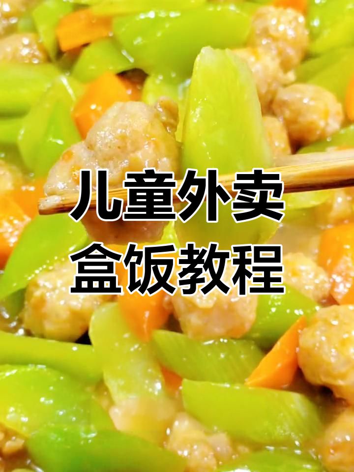小朋友外卖盒饭做法,简单又美味
