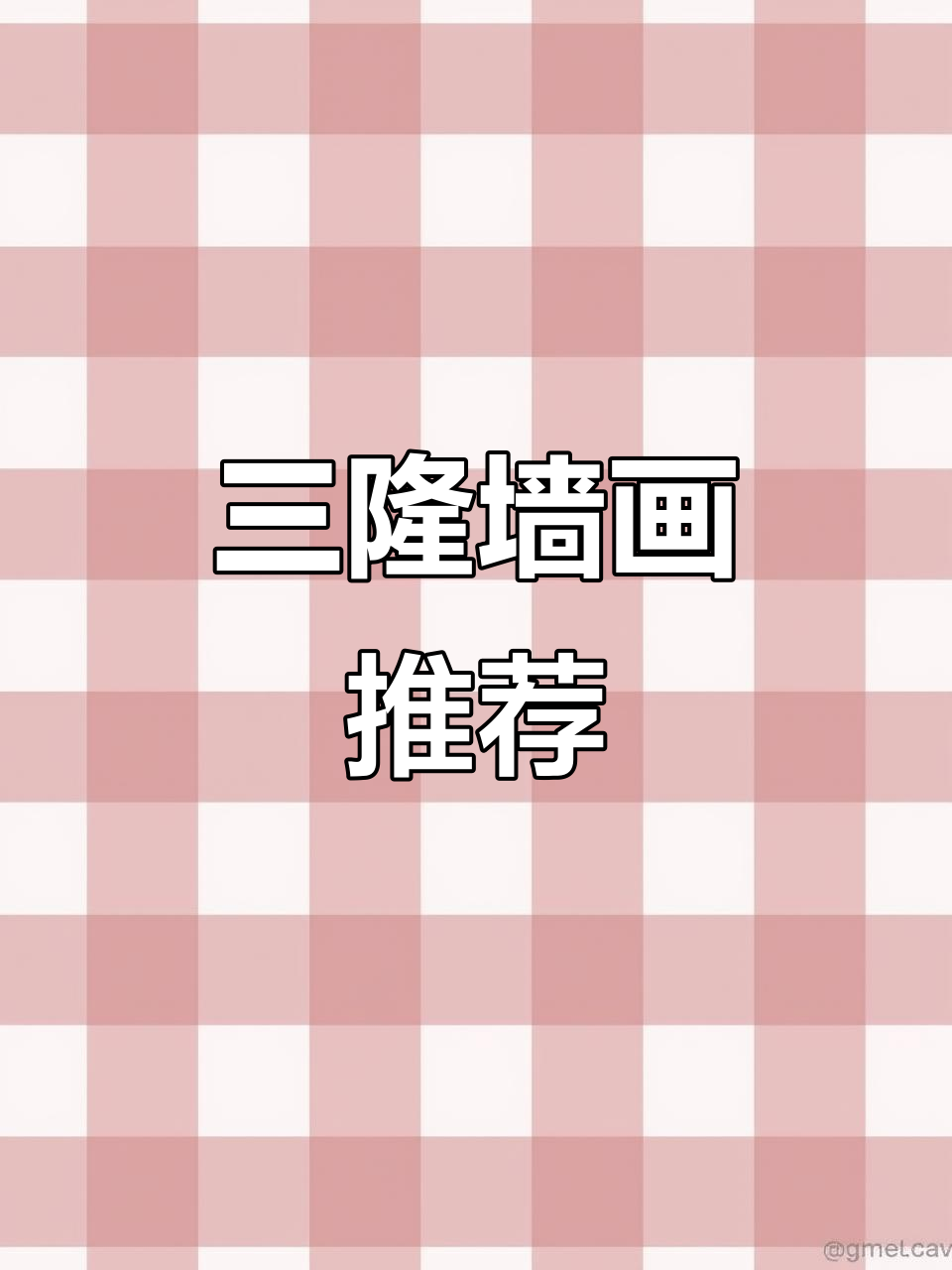 墙面装饰必选!三隆店铺让你挑花眼,高级感满分