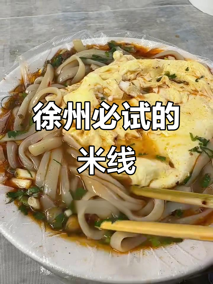 徐州最值得开车的米线店,吃上一口就停不下来