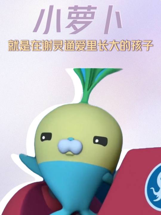 小萝卜遇到谢灵通就是太得劲了！