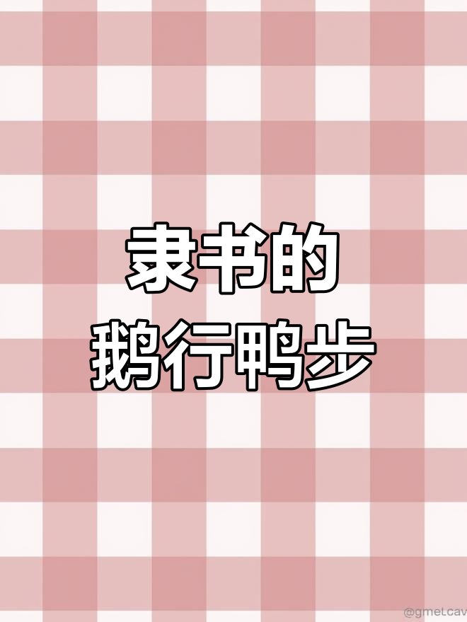 隶书字形如鹅鸭,步态缓慢有深意