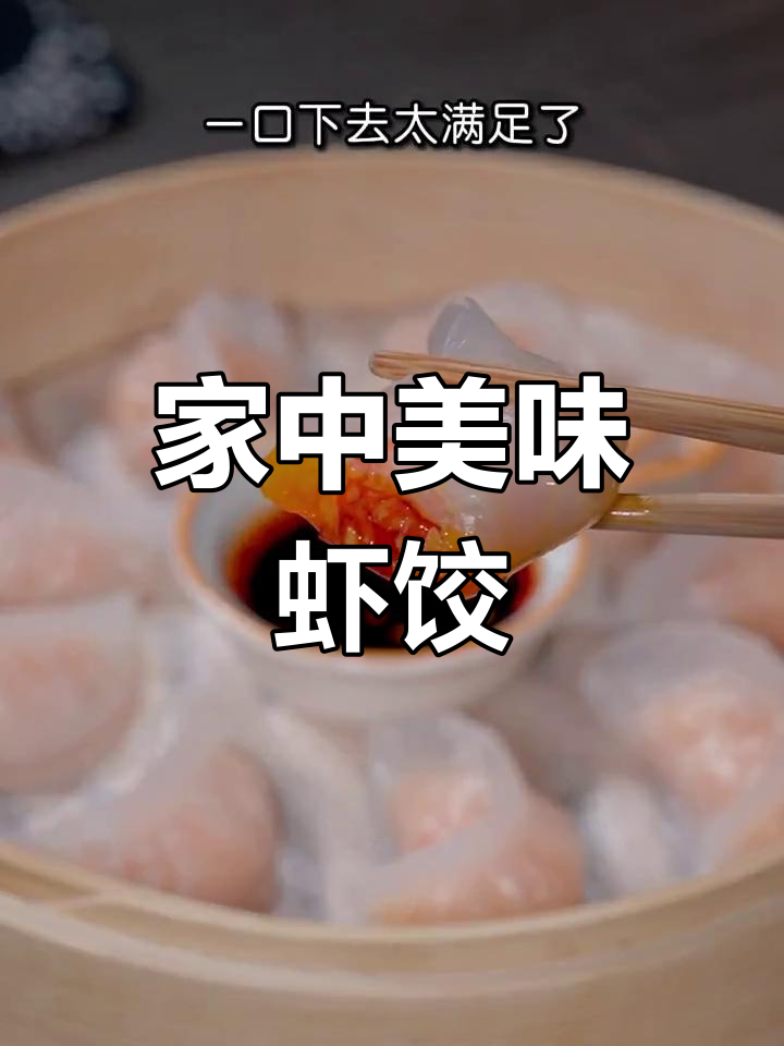 在家轻松做水晶虾饺,透明皮与鲜美虾仁完美搭配