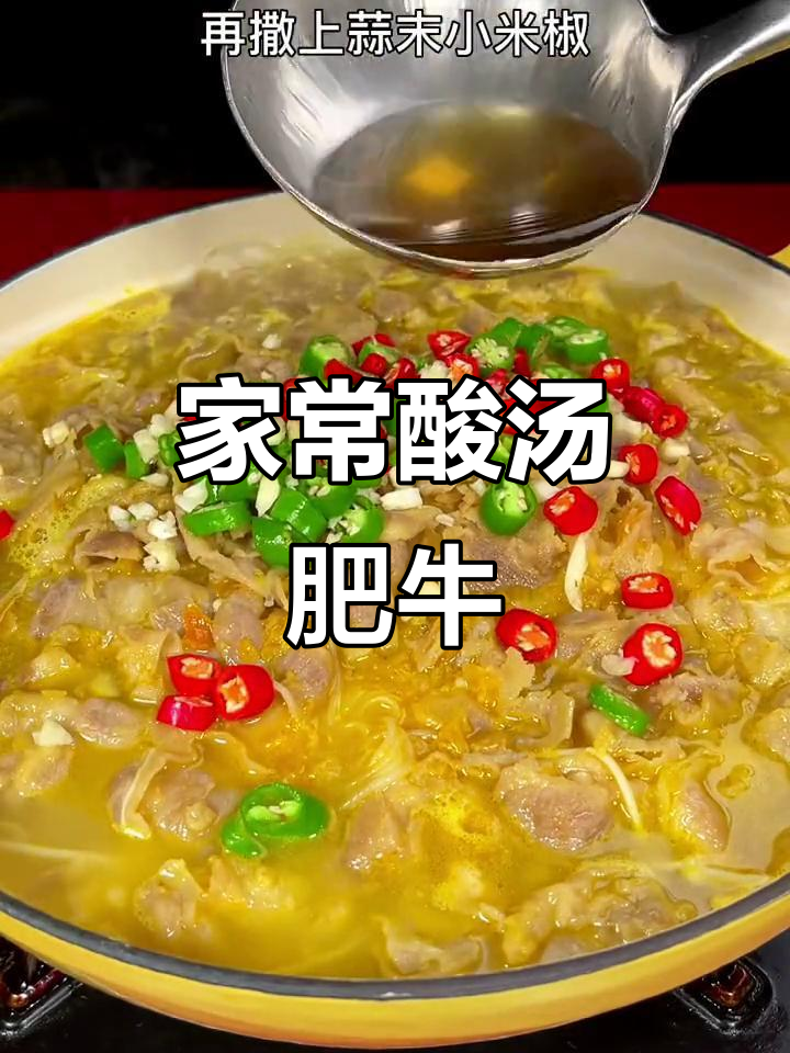 酸汤肥牛,家常做法简单又美味,轻松做出饭店的味道!