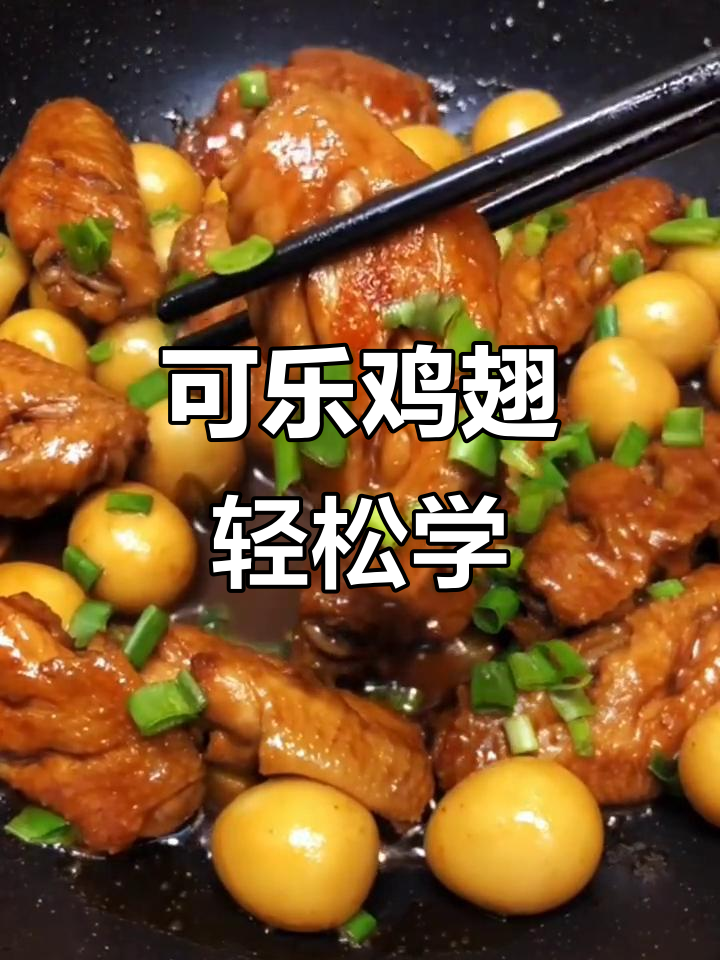 教你做可乐鸡翅,简单又美味!