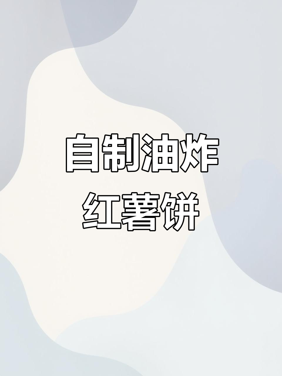 酥脆红薯饼,外焦里嫩的童年味