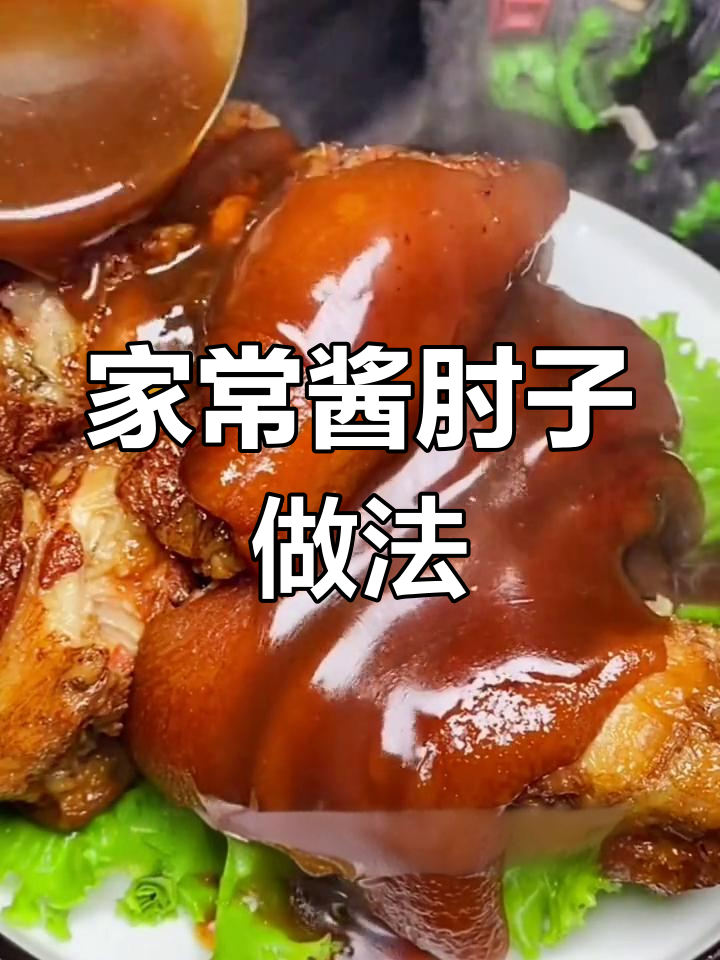 酱肘子这样做,香嫩脱骨、软烂入味,轻松学会家常美味