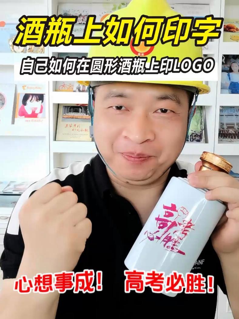 给酒瓶印字太简单了,看一遍就能学会!酒瓶上如何印字?自己如何在圆形酒瓶上印LOGO。技能改