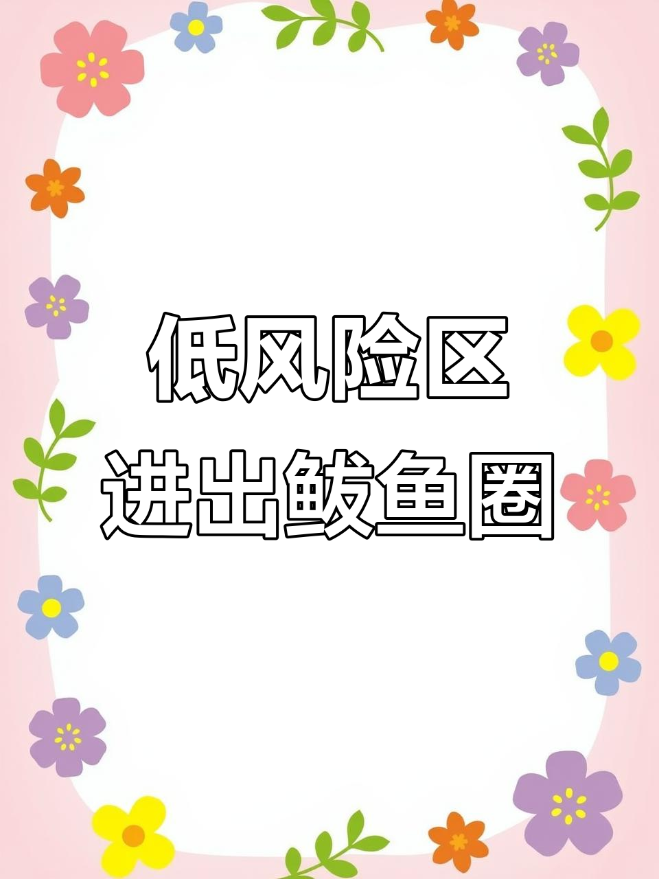 鲅鱼圈高速通行恢复，低风险区域可正常出入