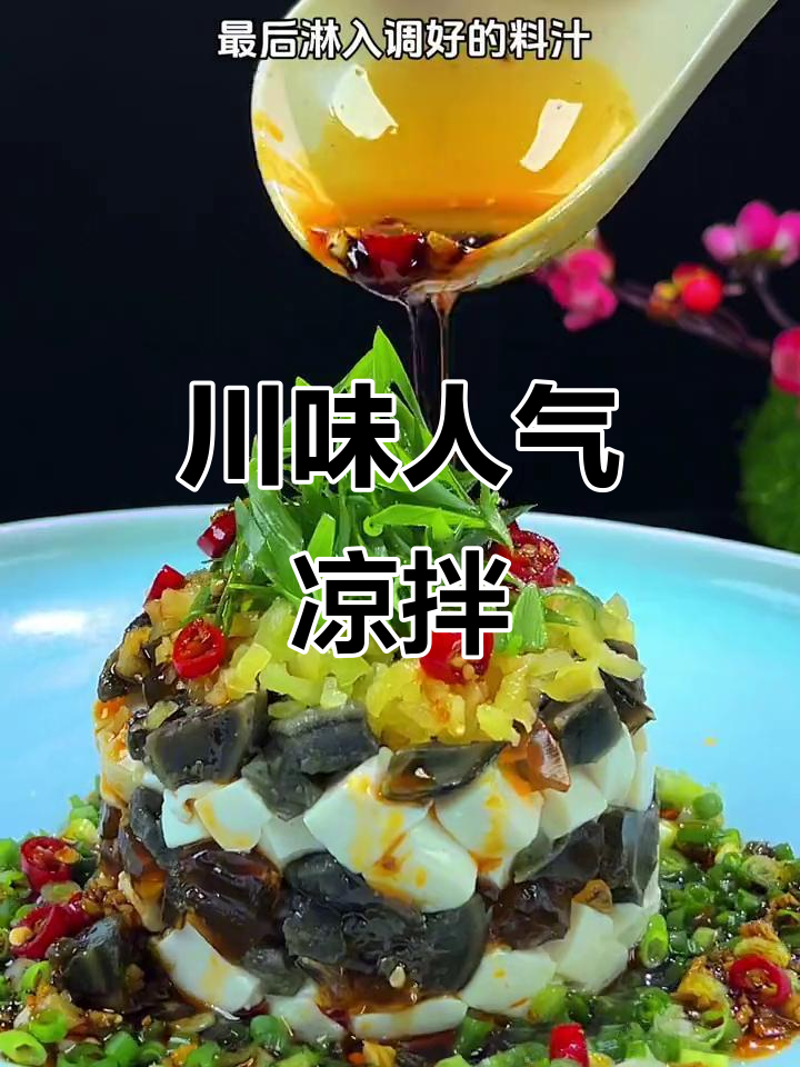 川菜馆必点凉拌小菜，简单美味，深受顾客喜爱