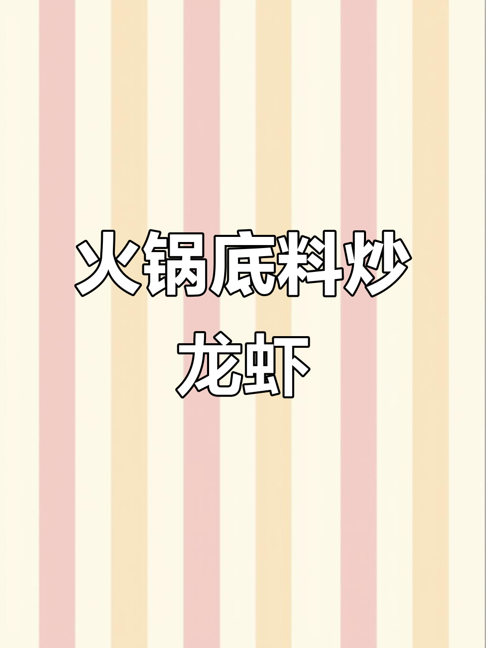 用火锅底料做香辣小龙虾,简单又美味,一个人也能打火锅