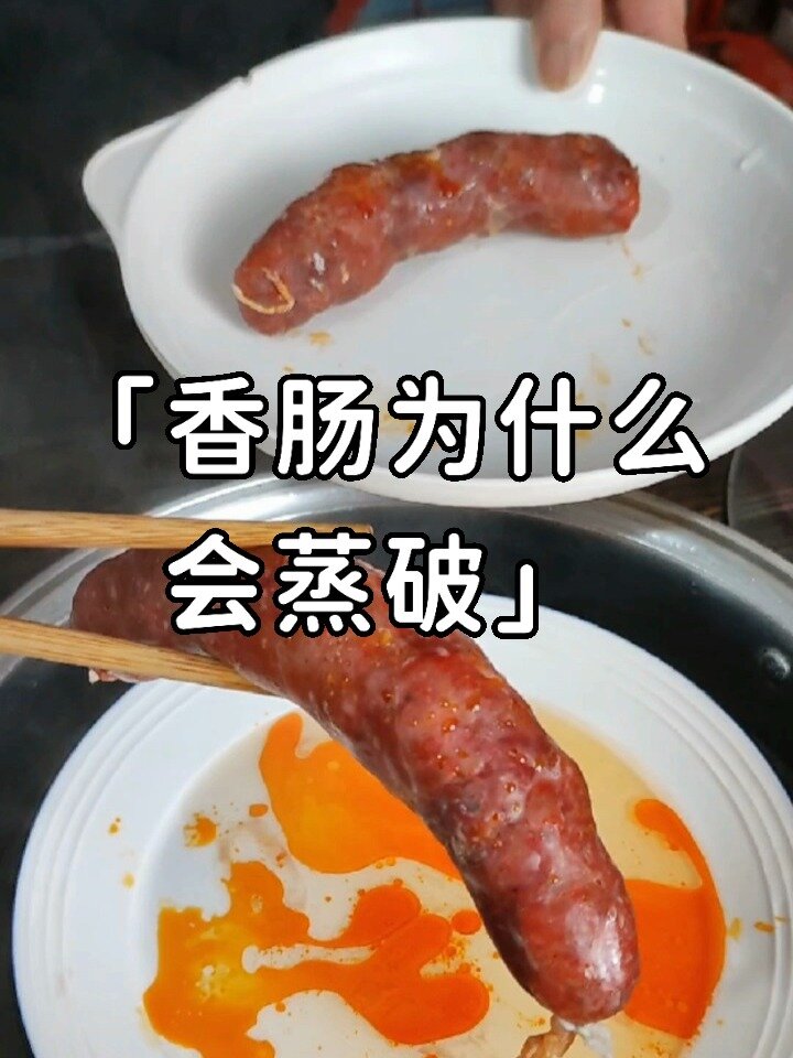 香肠为什么会蒸破