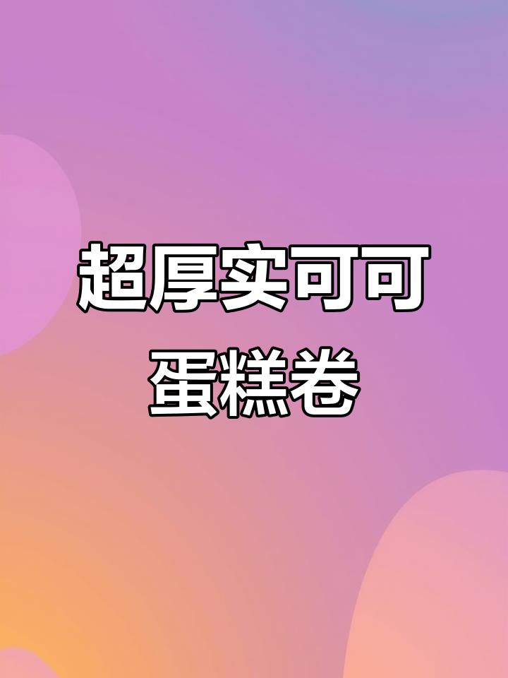 这款烤盘让蛋糕卷更完美,细腻不裂痕