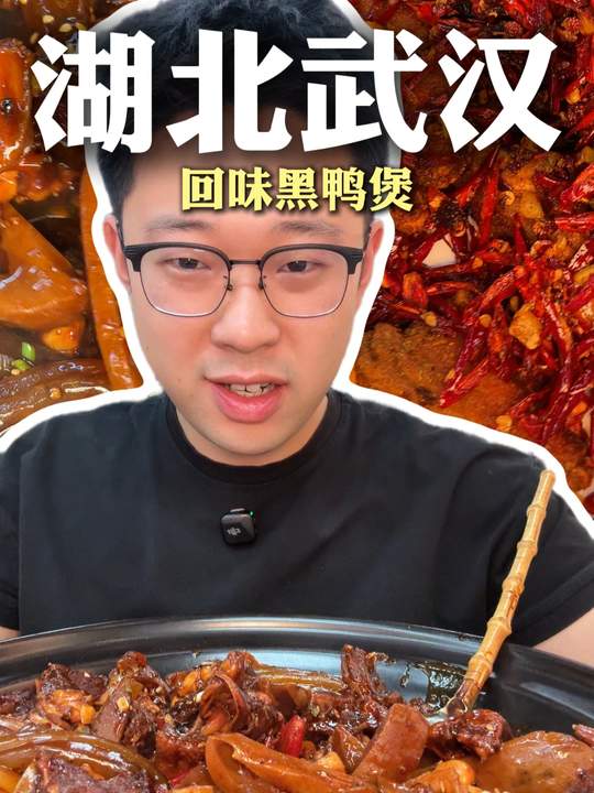 武汉美食推荐，回味黑鸭煲分享