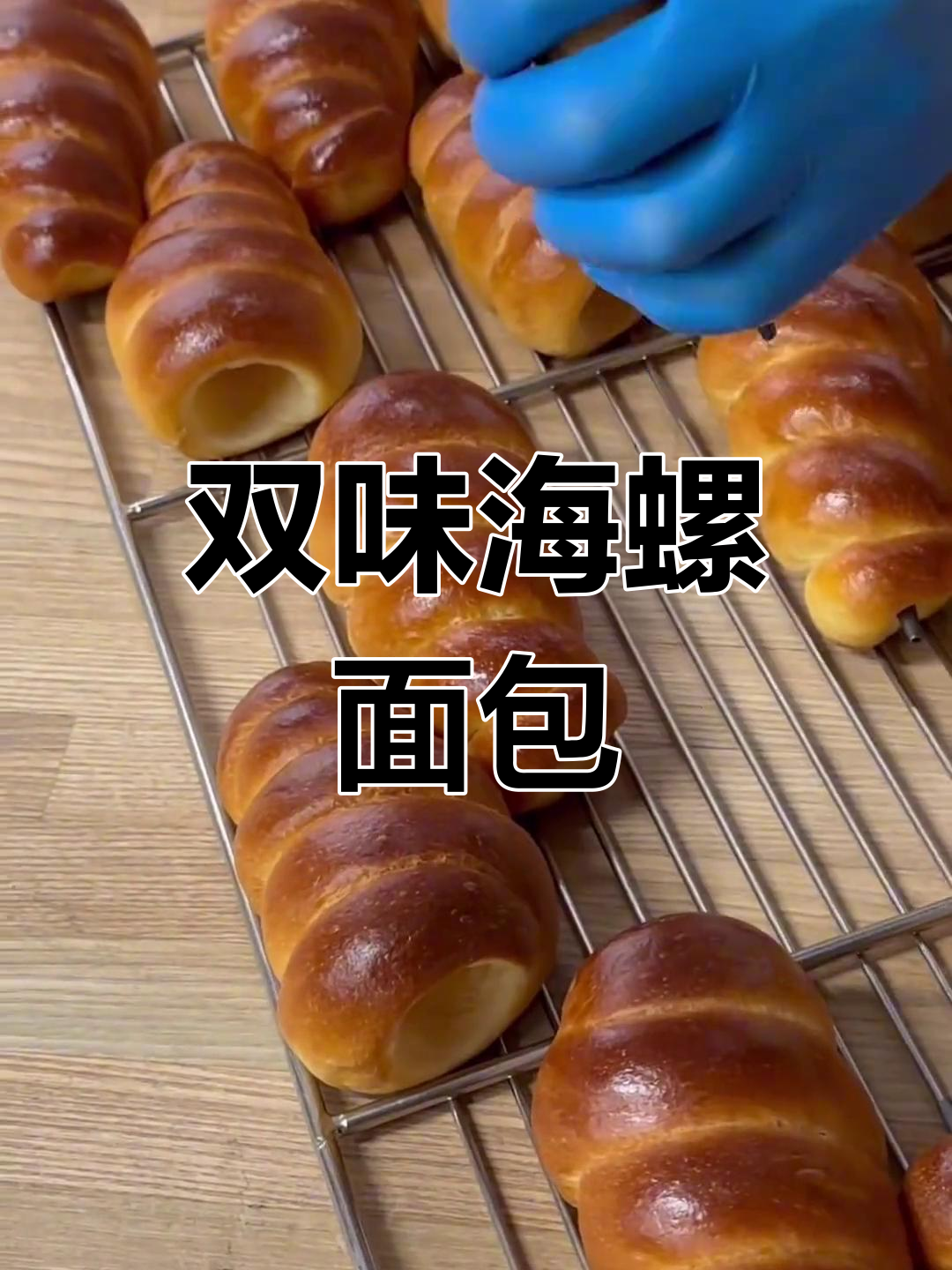 海螺面包,巧克力与抹茶双味,松软可口!